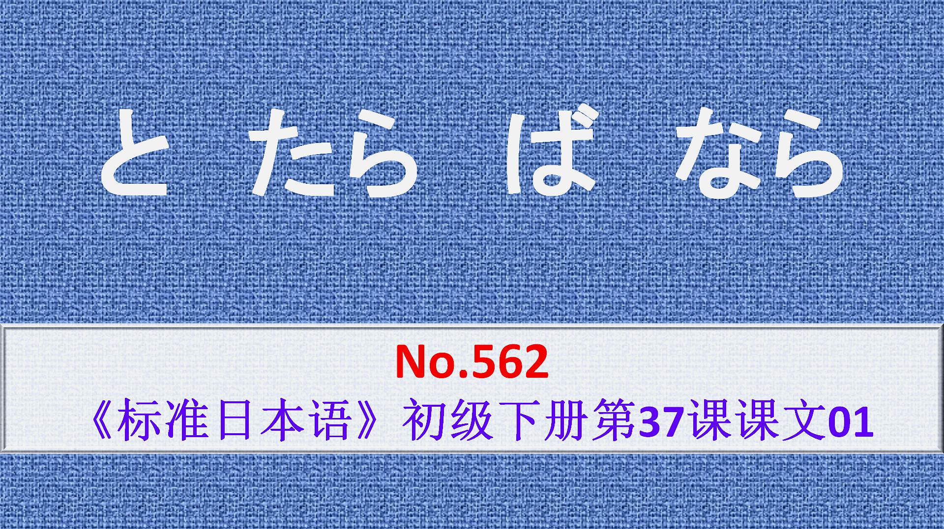 [图]日语学习:と、ば、たら、なら的微妙区别