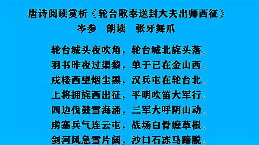 [图]唐诗阅读赏析 岑参《轮台歌奉送封大夫出师西征》朗读 张牙舞爪