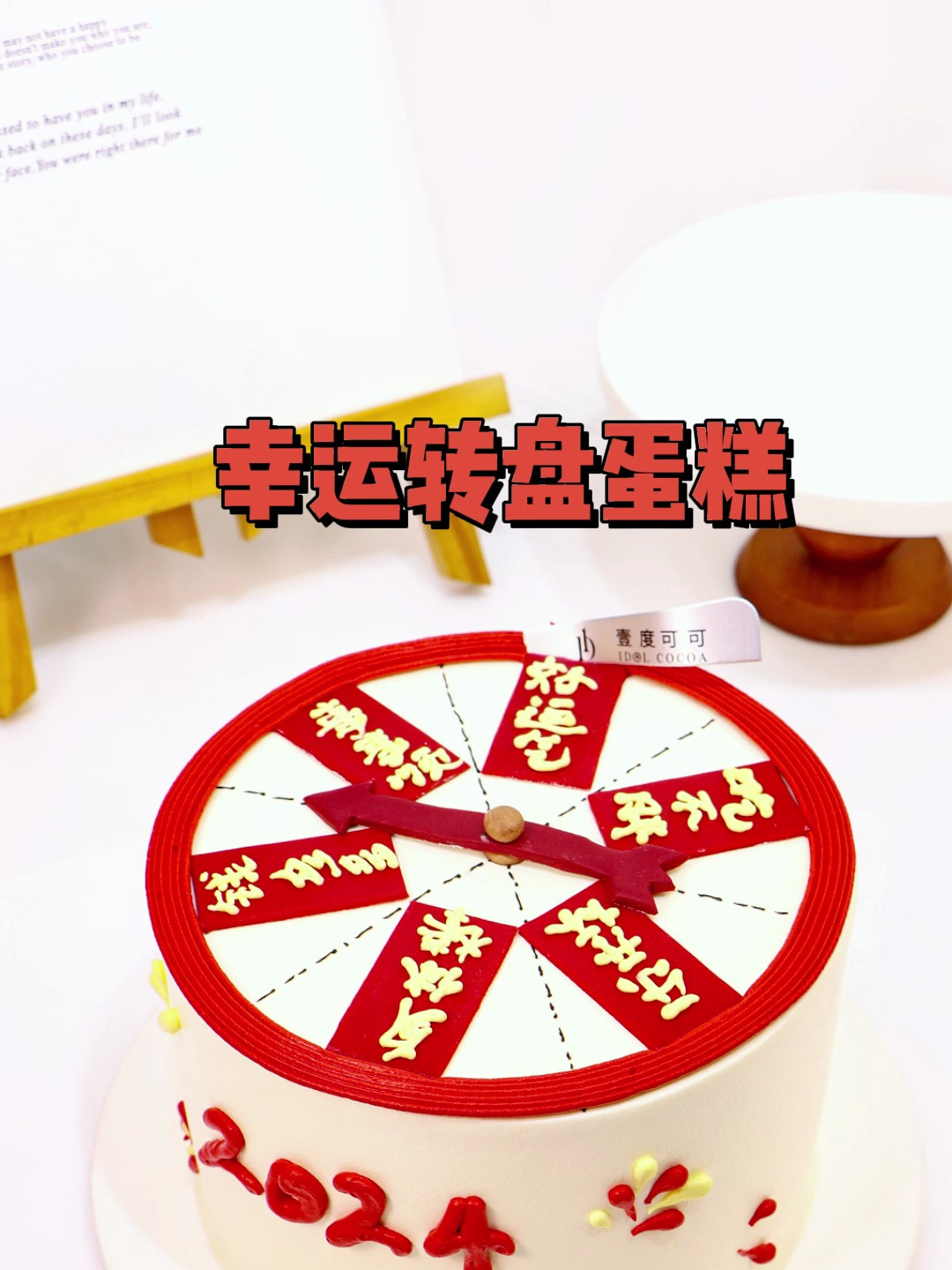 幸运转盘蛋糕-一起结好运