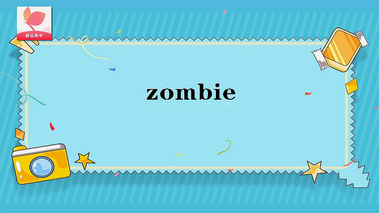 [图]zombie的意思和用法