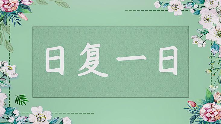 [图]日复一日的意思、出处、近义词