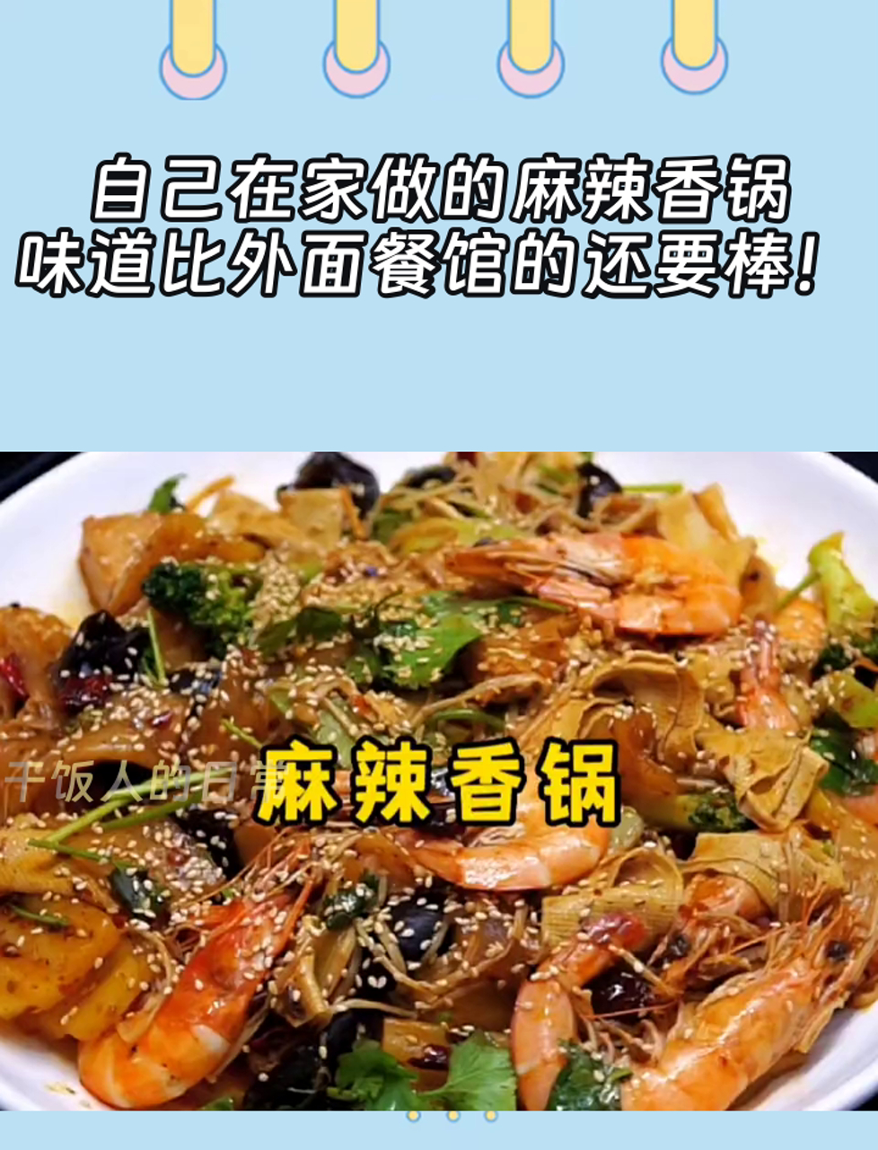 自己在家做的麻辣香锅,味道比外面餐馆的还要棒!