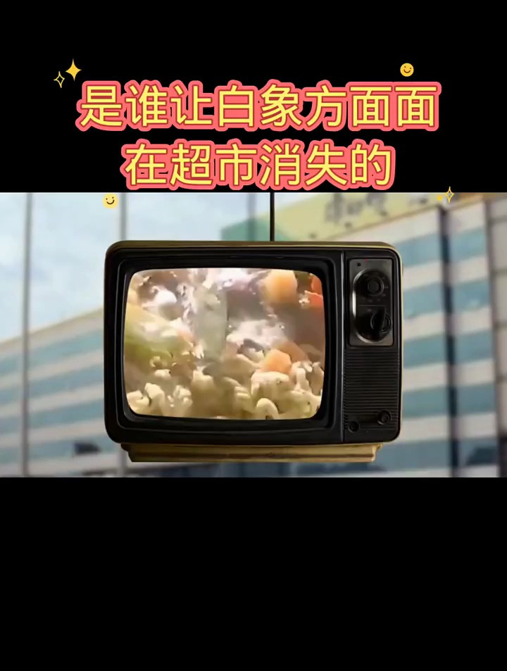 到底是谁让白象方便面从超市里消失呢?