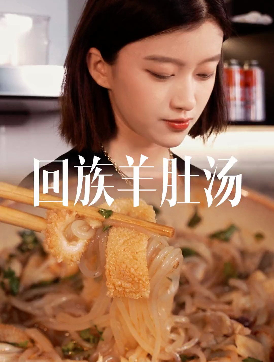 多加点香菜,这碗羊肚汤味道没得说!