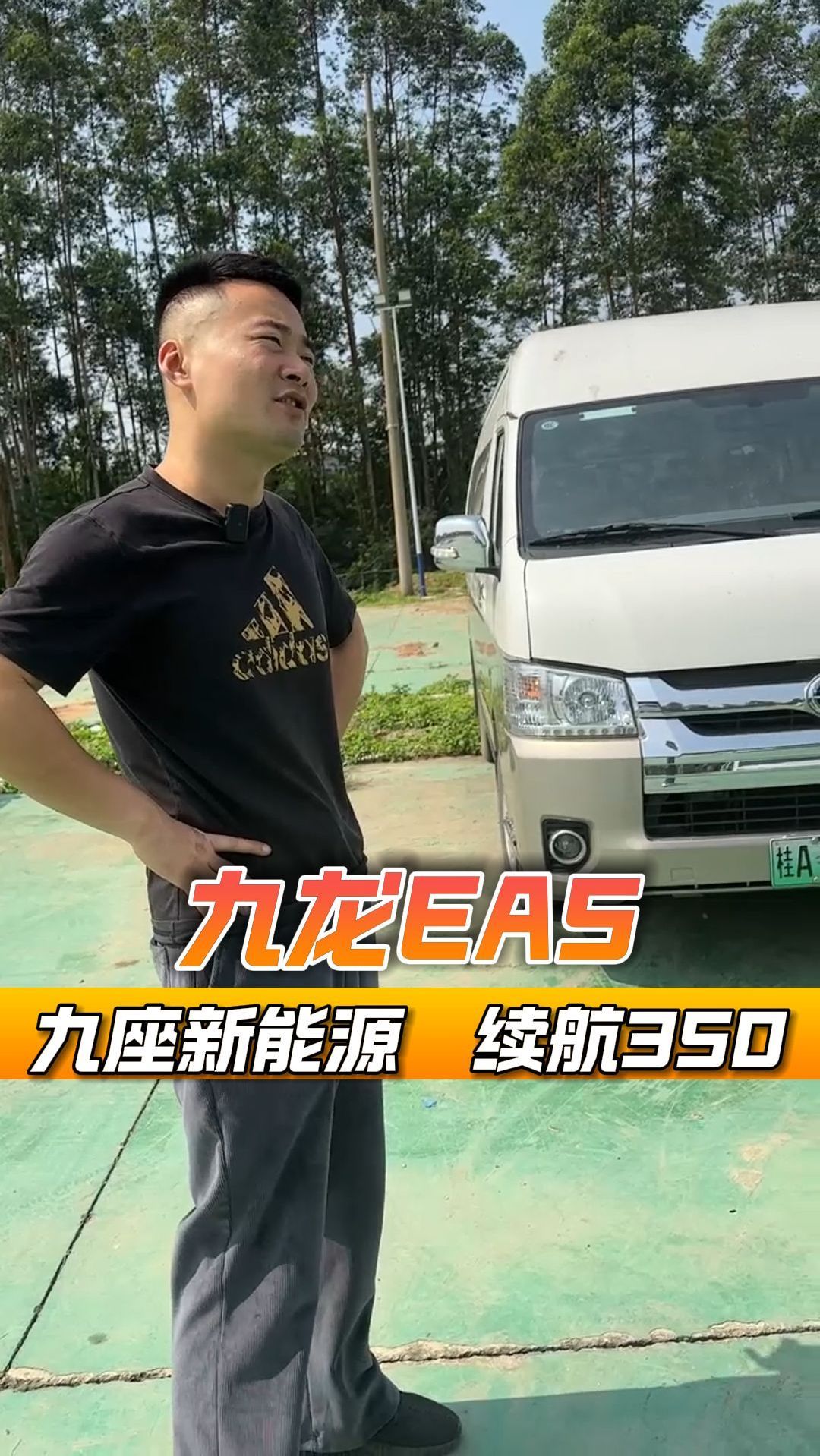九龙EA5,纯电九座,续航350 省油啊!