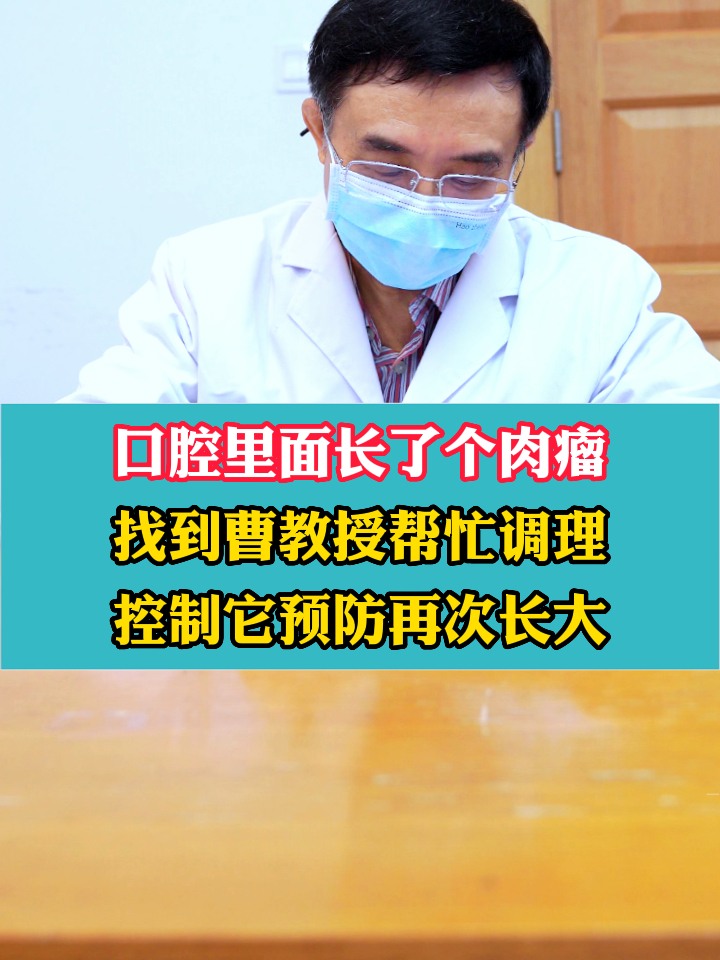 口腔里面长了个肉瘤,找到曹教授帮忙调理,控制它预防再次长大