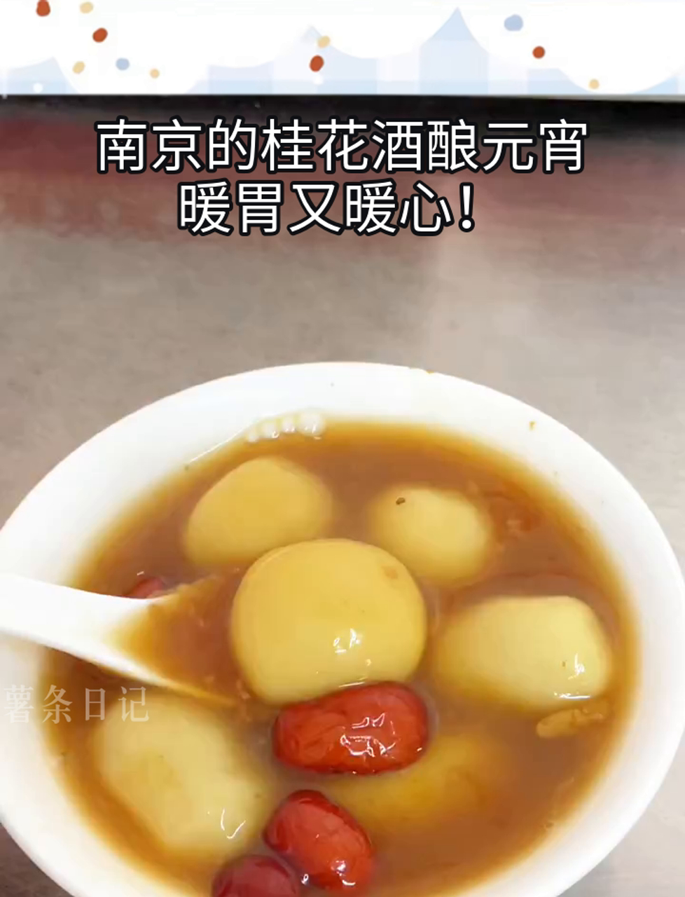 南京的桂花酒酿元宵,暖胃又暖心!