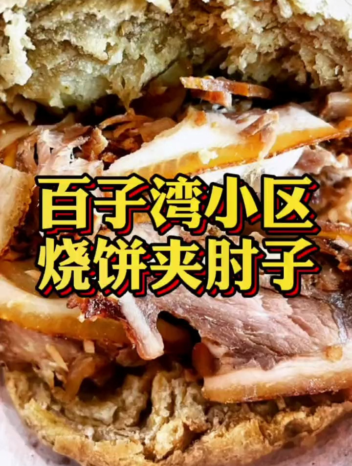 烧饼夹肉太香啦!