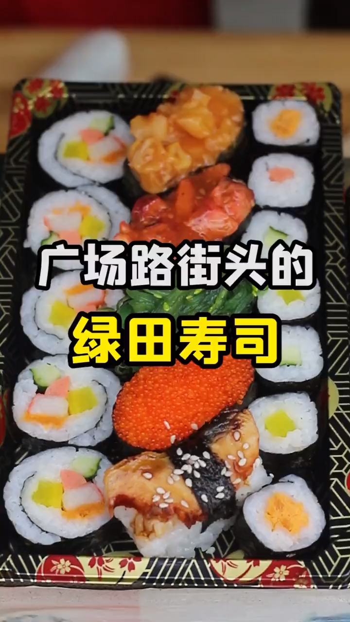 他就是一张海苔卷起全世界的,广场路寿司……