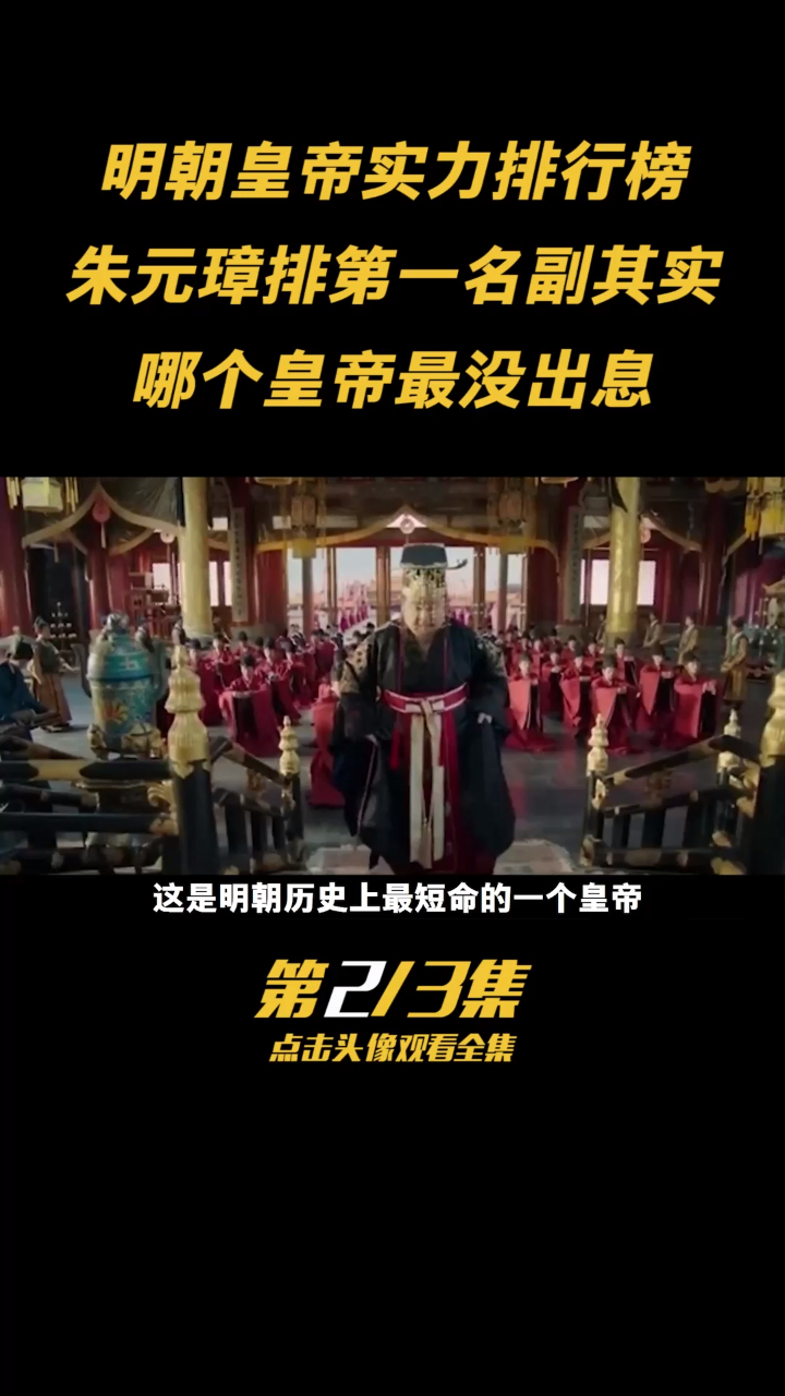 这是明朝历史上最短命的一个皇帝!