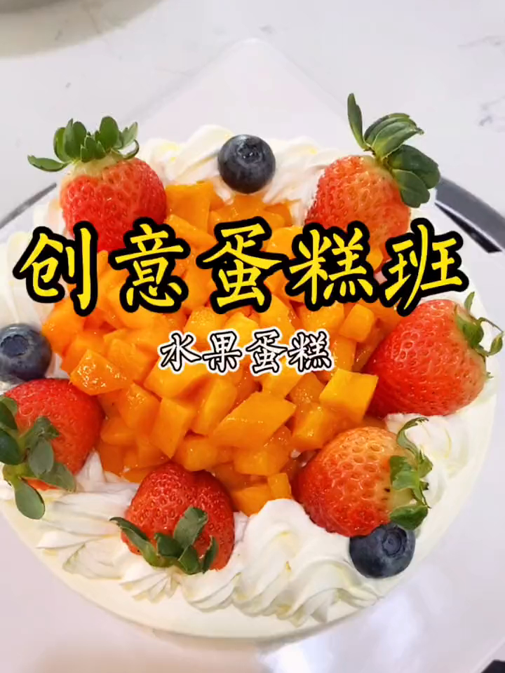 有没有喜欢吃水果蛋糕的小可爱呀～小哥哥做好了～