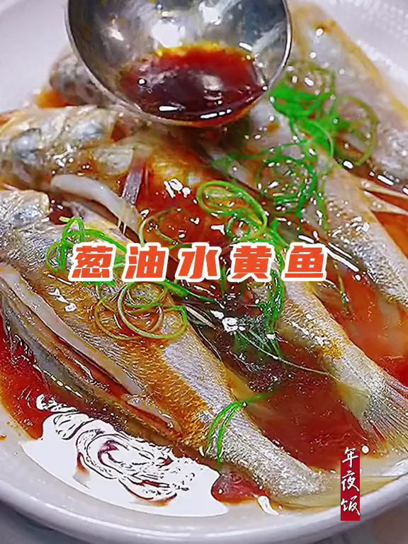 葱油小黄鱼的做法