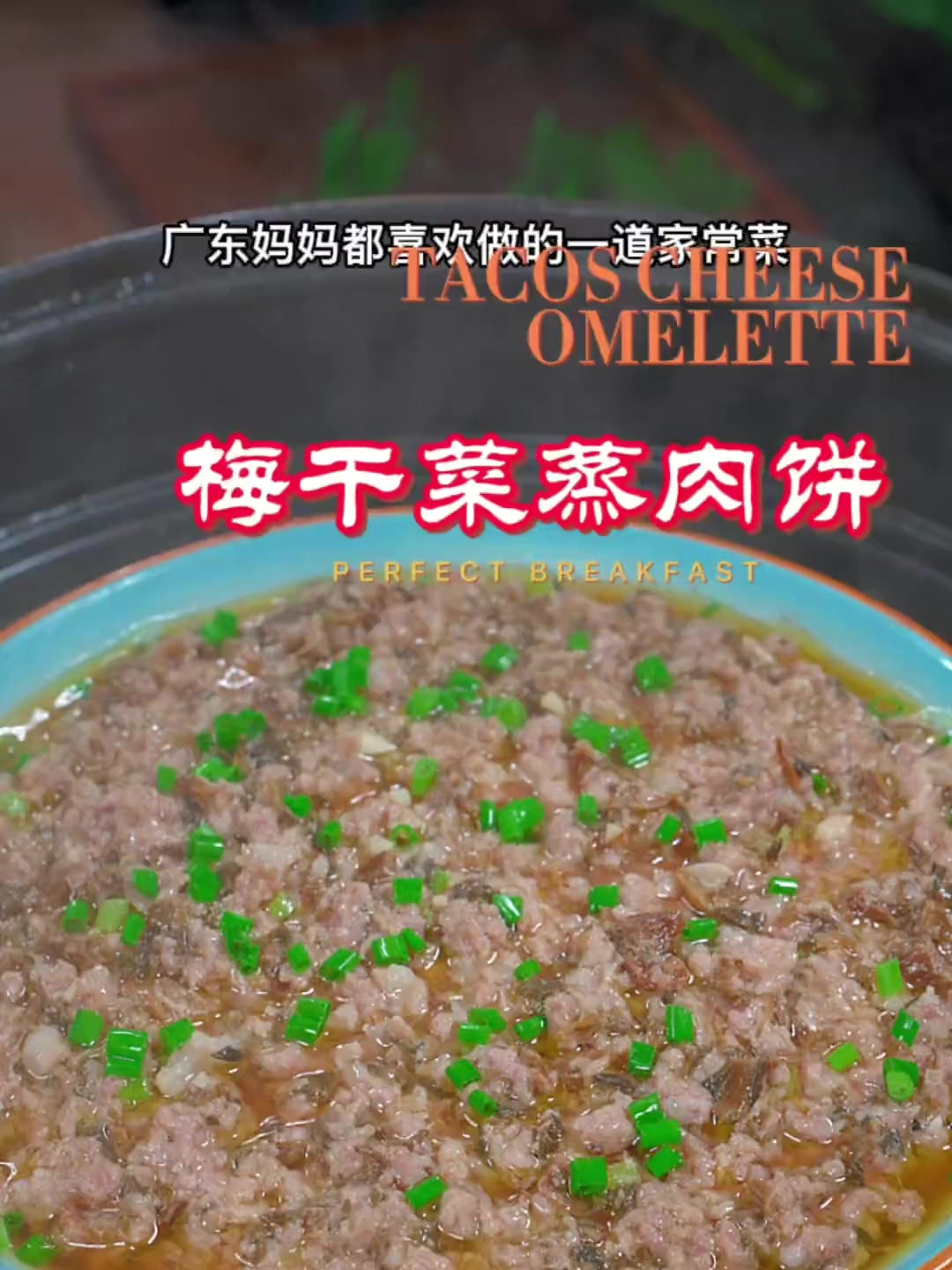 广东妈妈都会做的梅干菜蒸肉饼,鲜嫩多汁非常下饭好吃