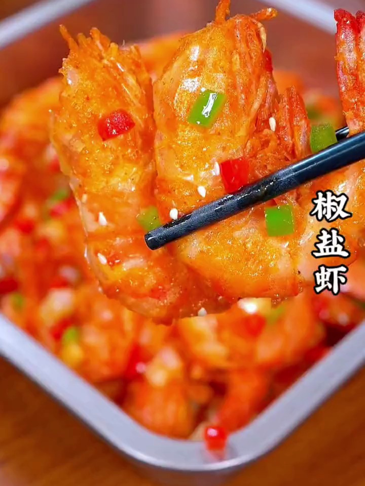 椒盐虾正宗的做法