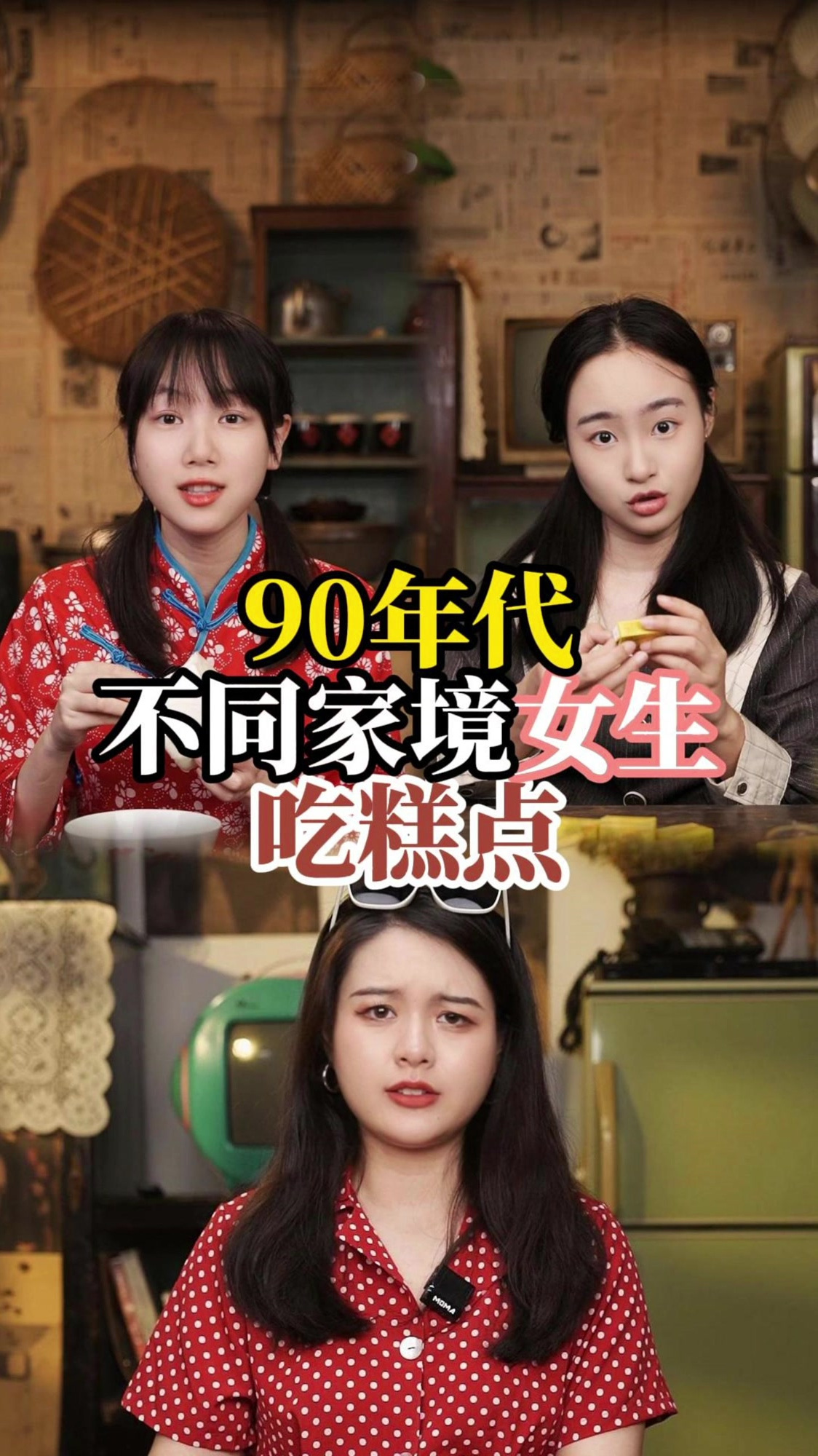 90年代不同家境女生吃糕点,话说馒头也算糕点吗?还是主食符合它