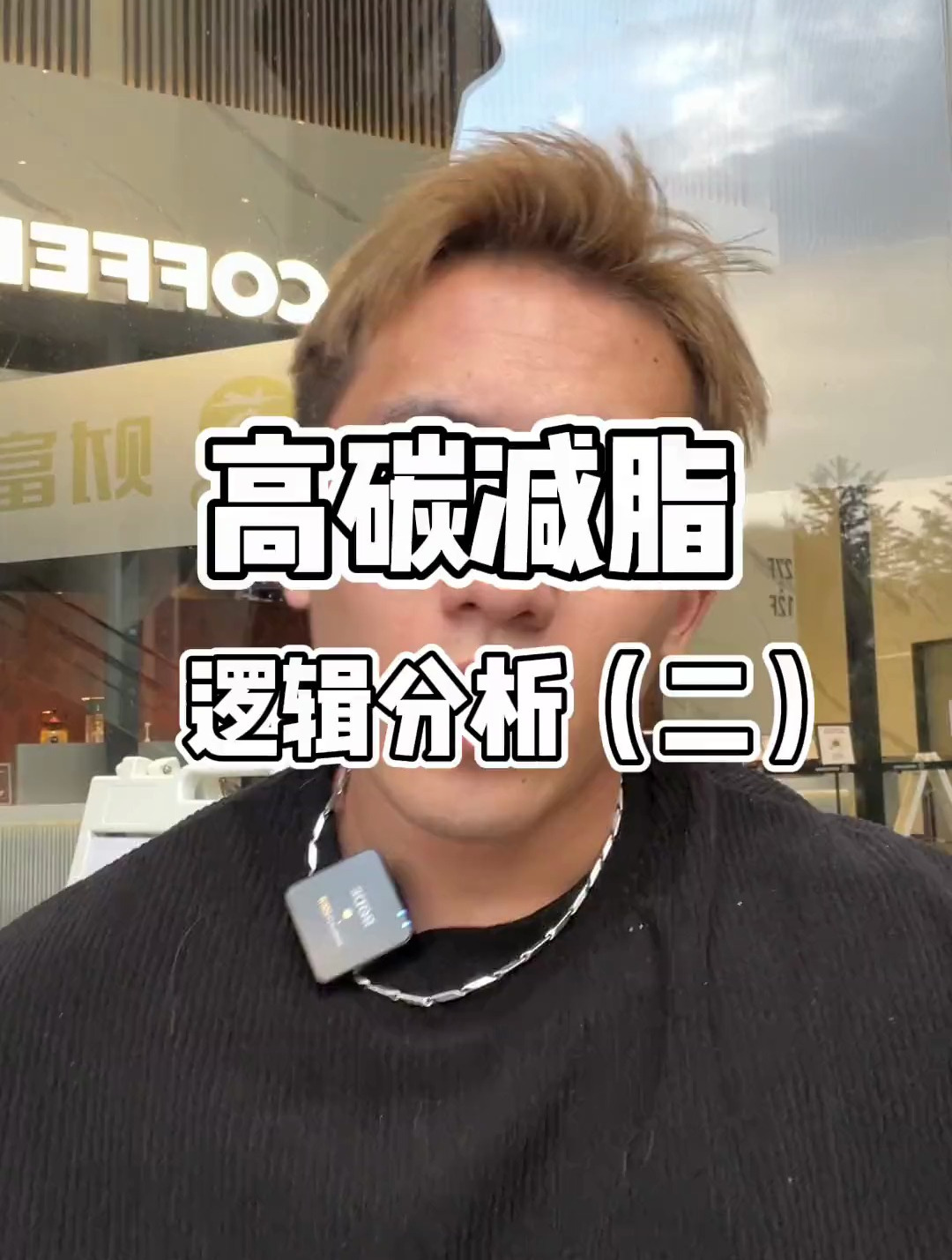 随缘分享,高碳减脂中长肌肉的原理和高碳不影响减脂效率的原理