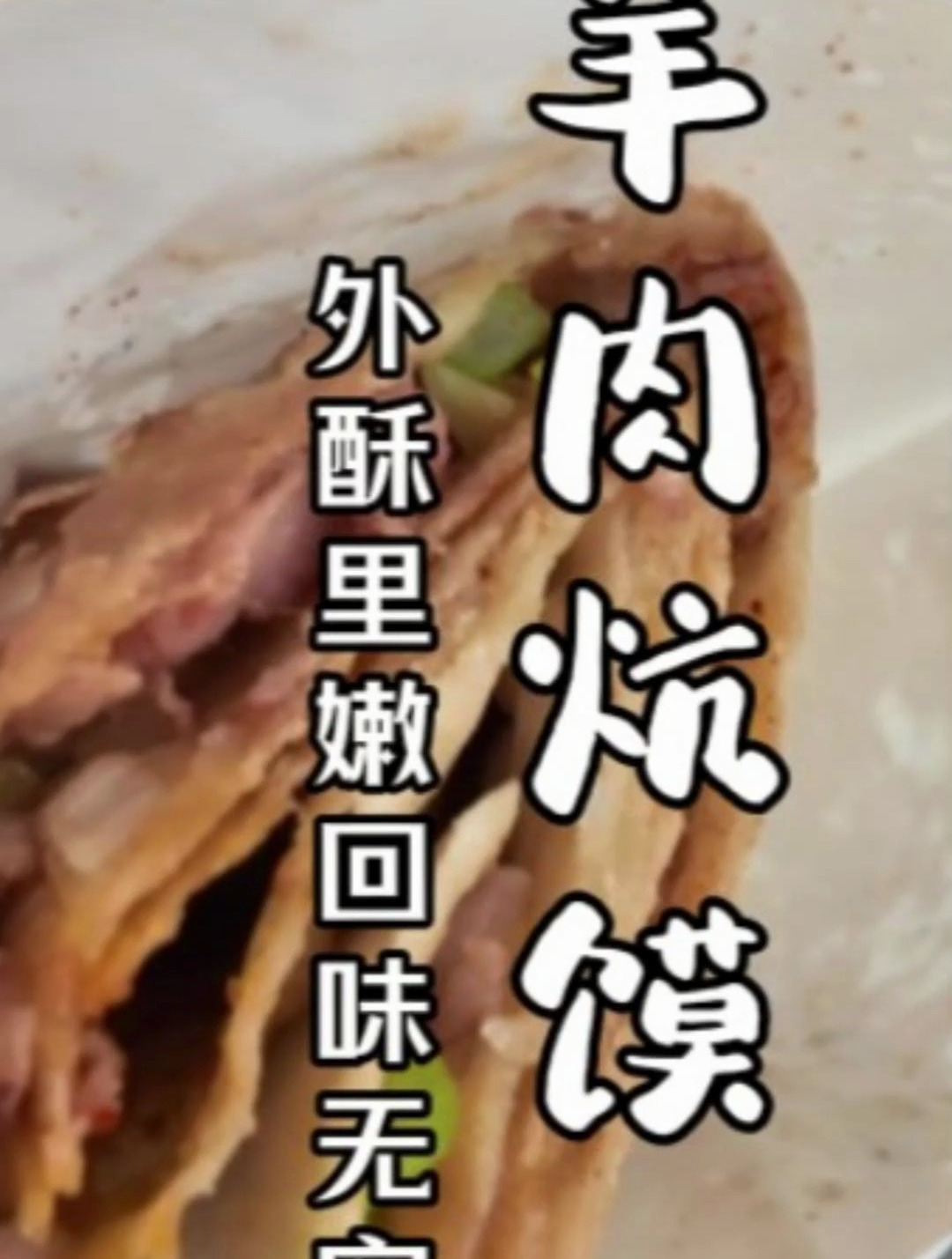 跟着我看河南美食-羊肉炕馍