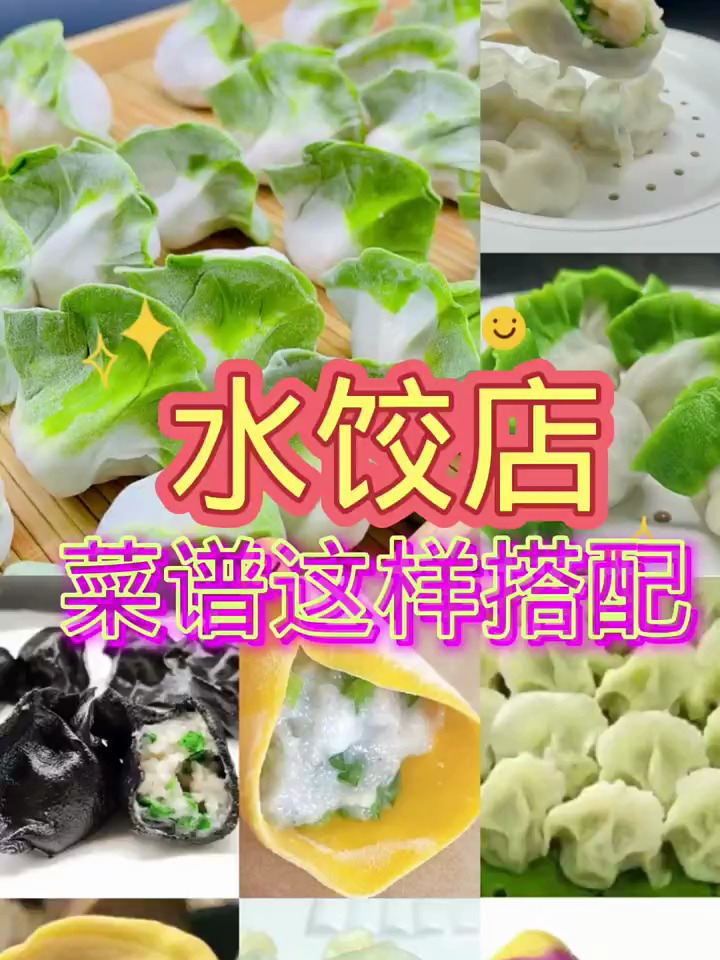 水饺店菜谱这样搭配能快速提升人气