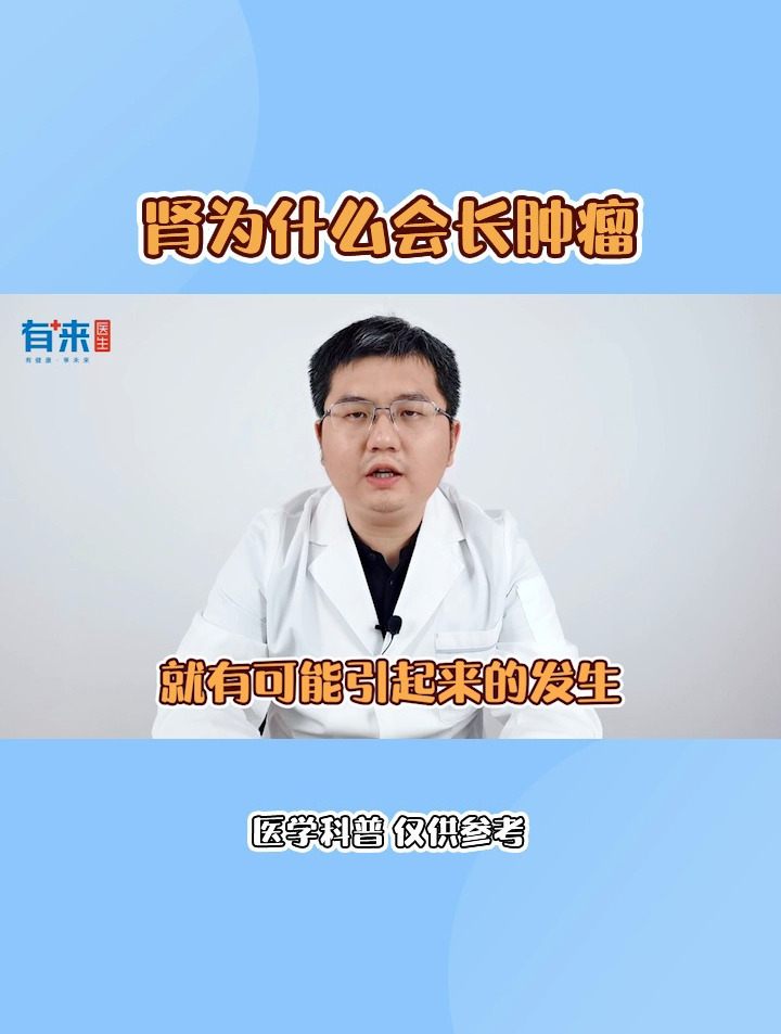 肾为什么会长肿瘤