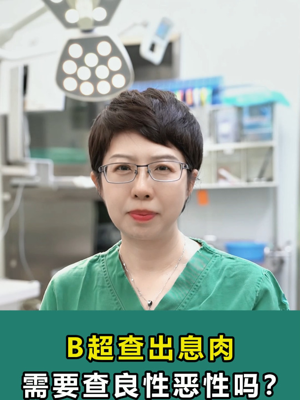 B超查出息肉需要查良性恶性吗?