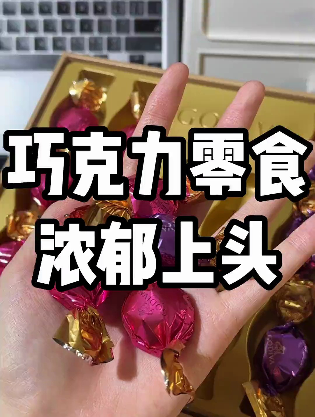 巧克力星人请留步!盘点那些吃了还想吃的巧克力零食!