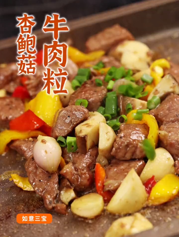杏鲍菇炒牛肉粒,这是什么神仙搭配?!也太下饭了吧!