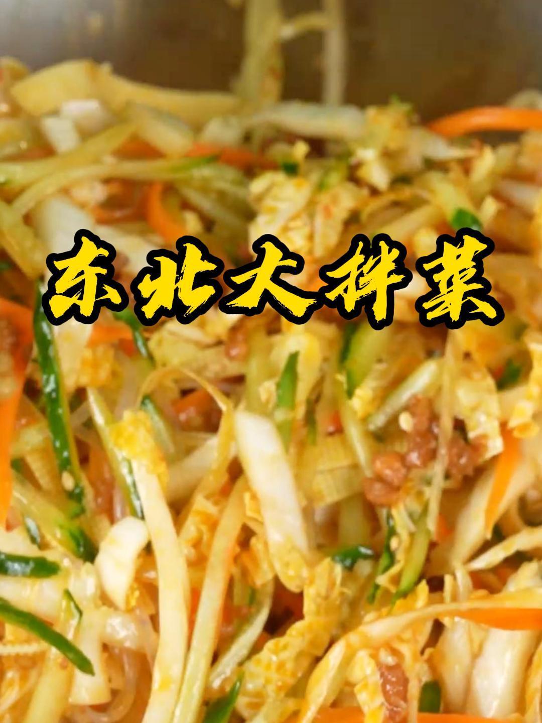 清脆爽口的东北大拌菜,餐桌上加上这么一道,太可口了