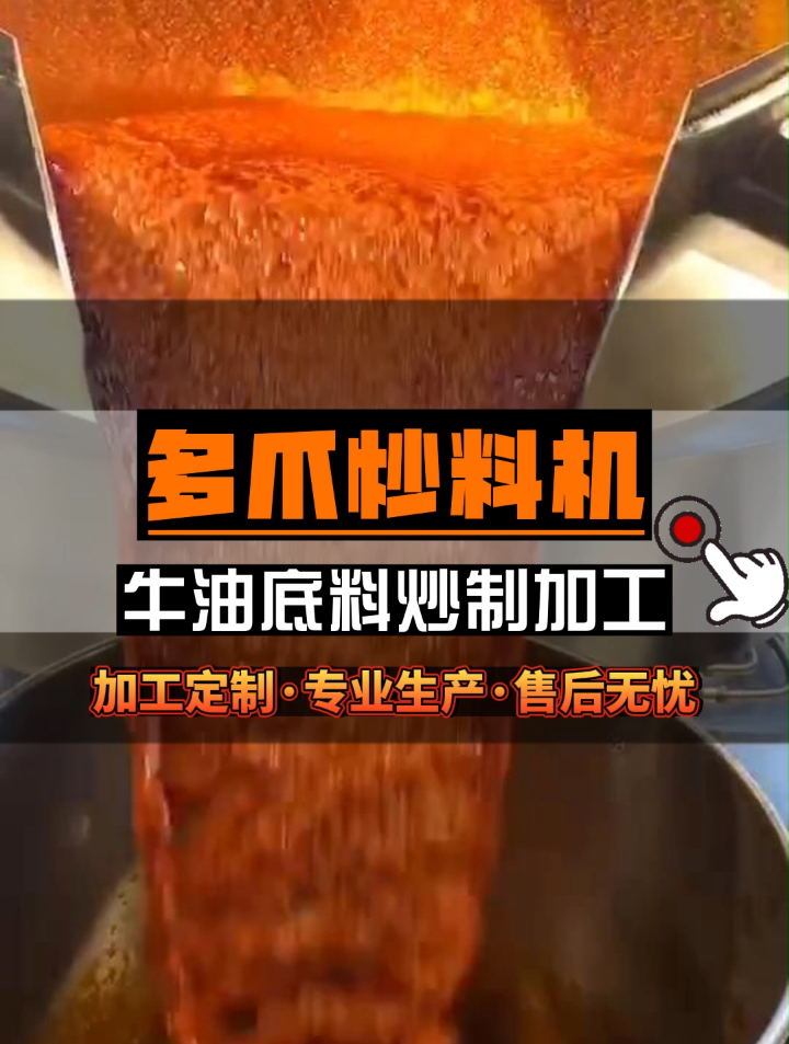 多爪炒料机-牛油底料炒锅-全自动火锅底料炒料机