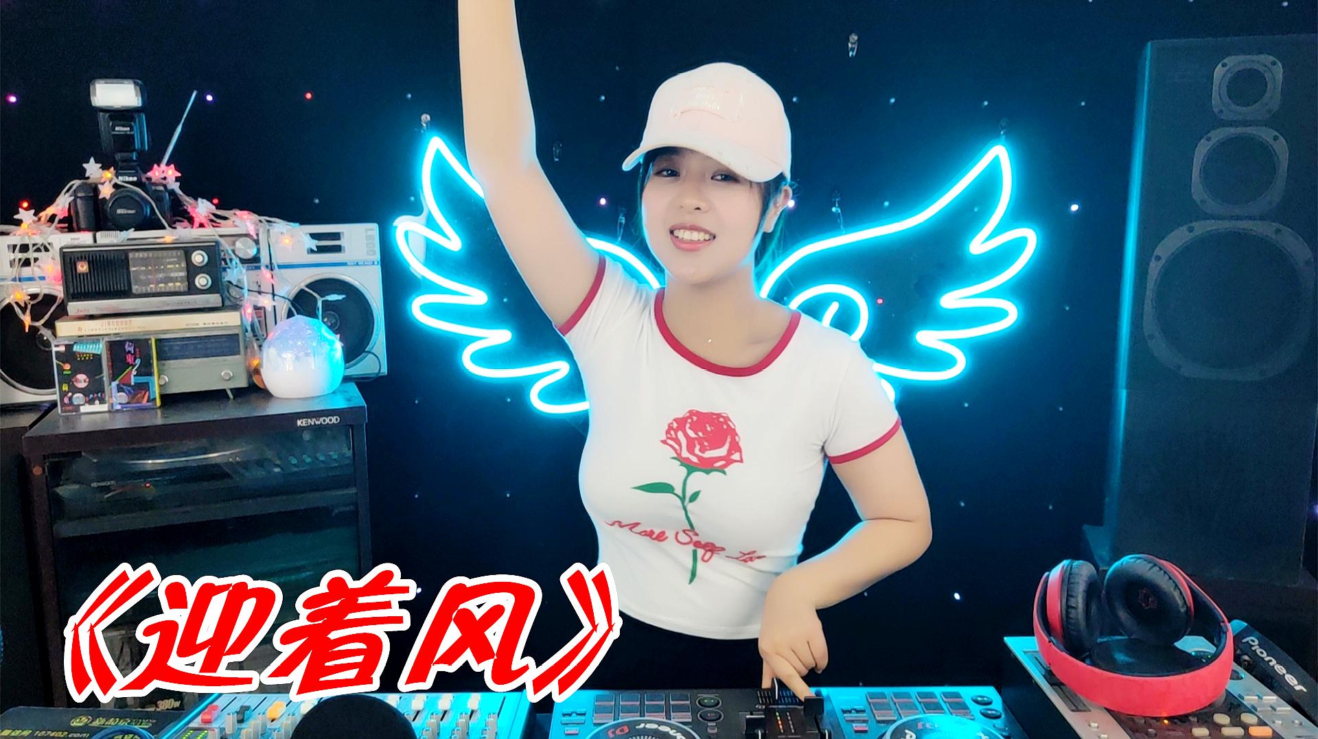 [图]DJ歌曲蓝波的《迎着风》太嗨了,音乐响起根本停不下来啊