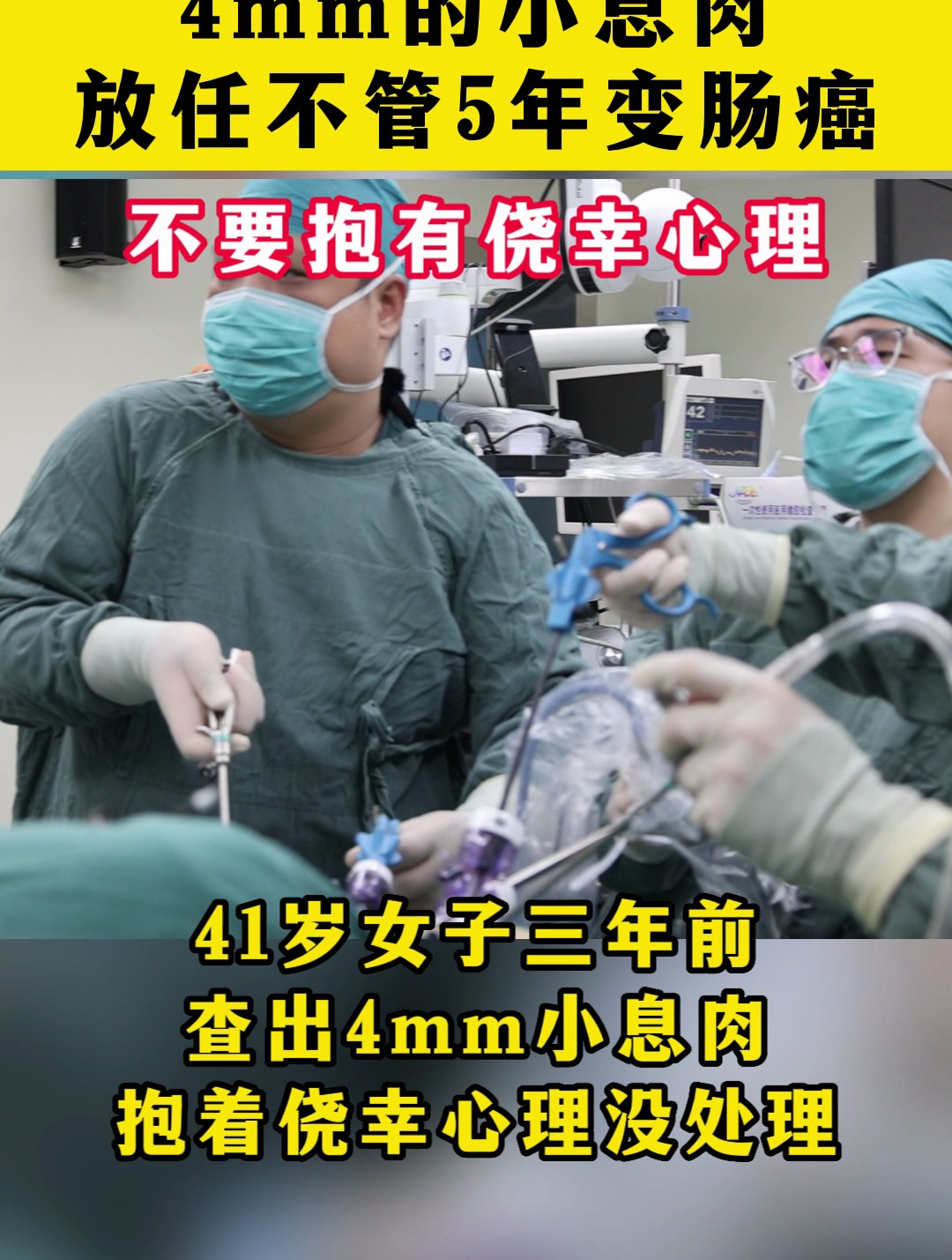 4mm小息肉不管,变成了癌!
