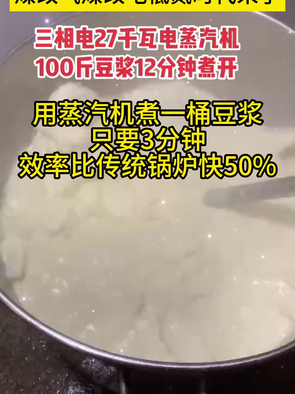 蒸汽机煮豆浆只要三分钟,比传统锅炉快50%