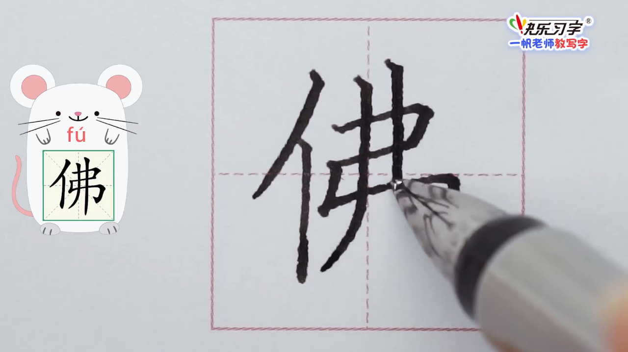 一帆老师:1200硬笔字详细讲解视频:《佛》