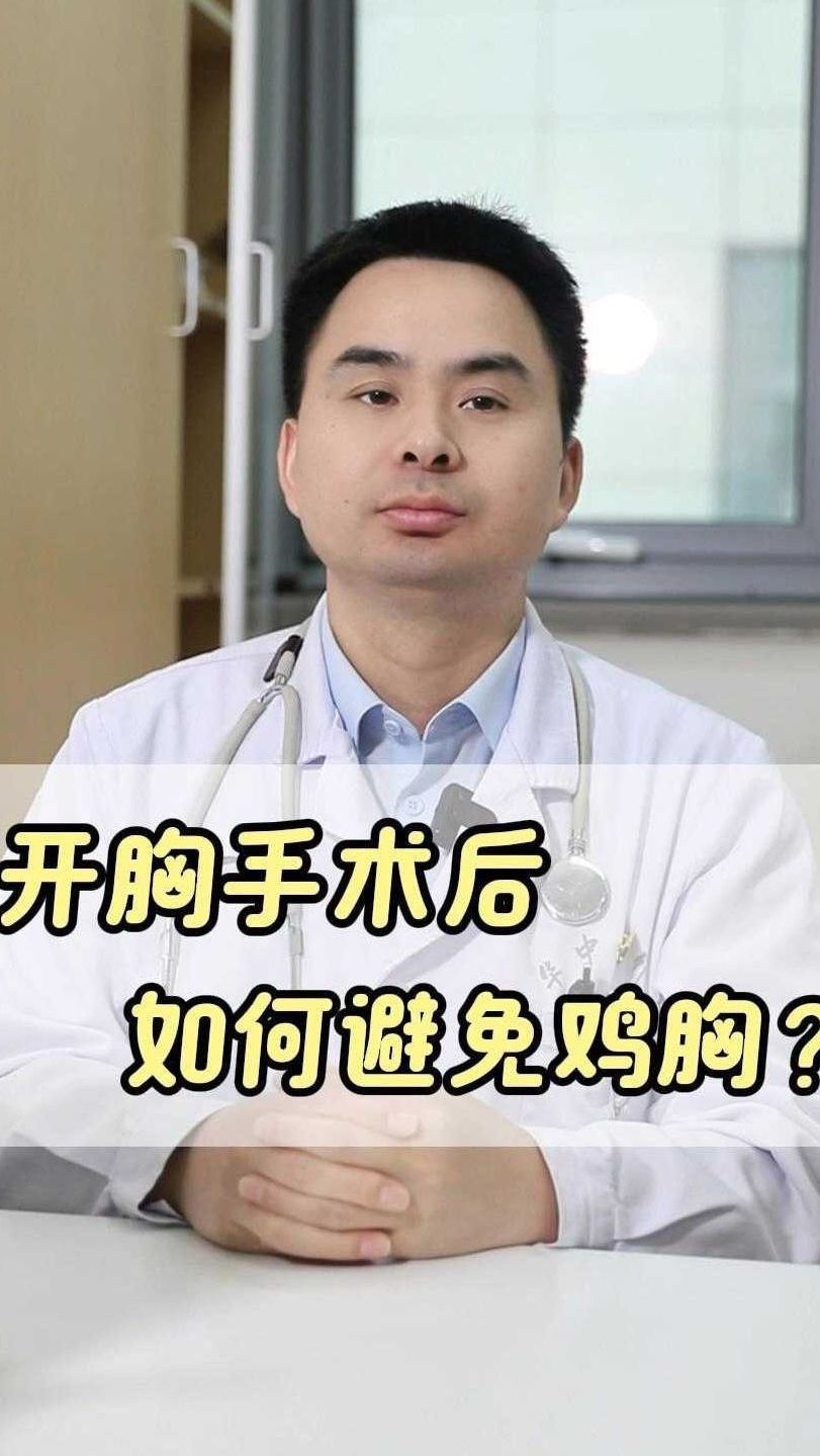 复杂先心病开胸术后如何避免鸡胸产生?