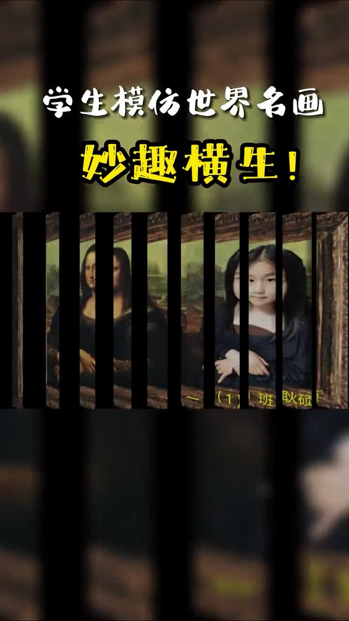 《蒙娜丽莎的微笑》、《抱银貂的女子》、《包着红头巾的男子》等世界名画,孩子们模仿出了新高度