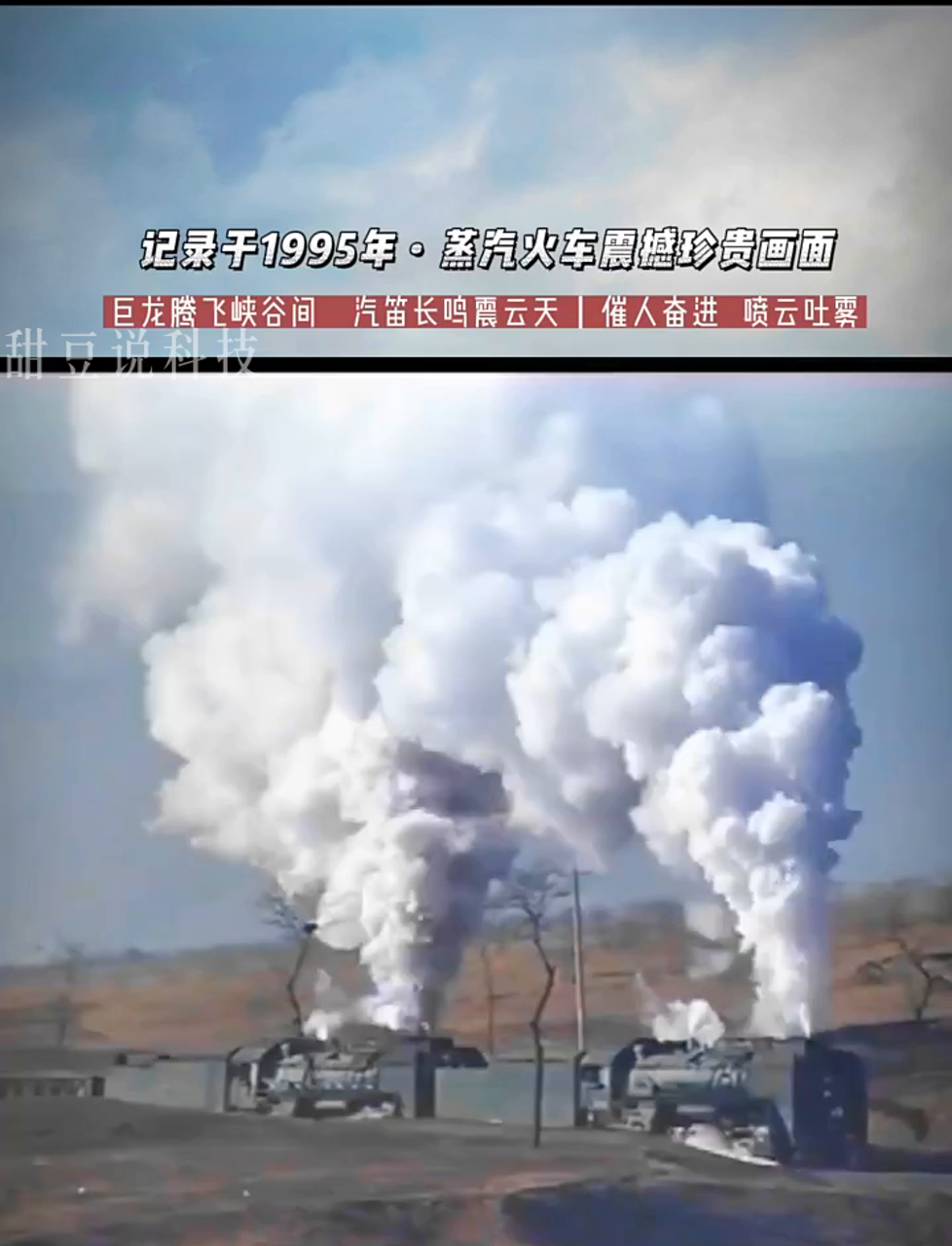 95年留下蒸汽火车绝版影像!铁龙穿梭山谷间!汽笛声声撼动云霄,奋力拉走千吨货,为国家建设添