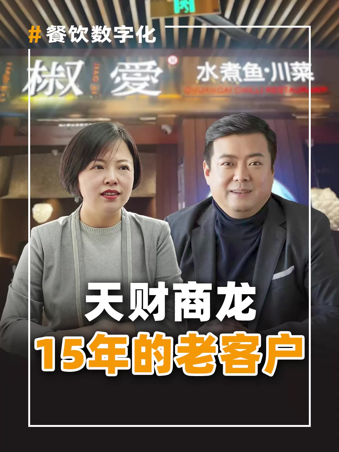 看椒爱水煮鱼创始人于洋与天财商龙合作15年的老客户眼中的商龙