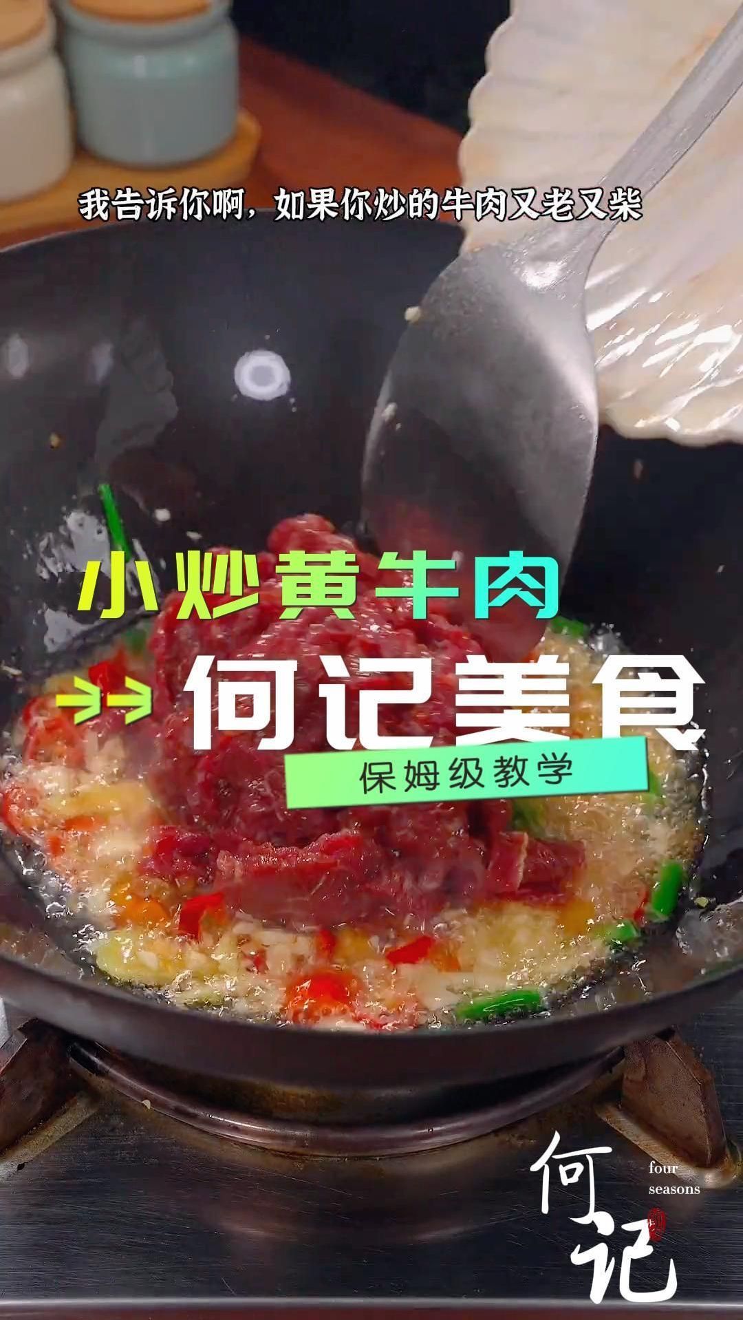 小炒黄牛肉-何记美食