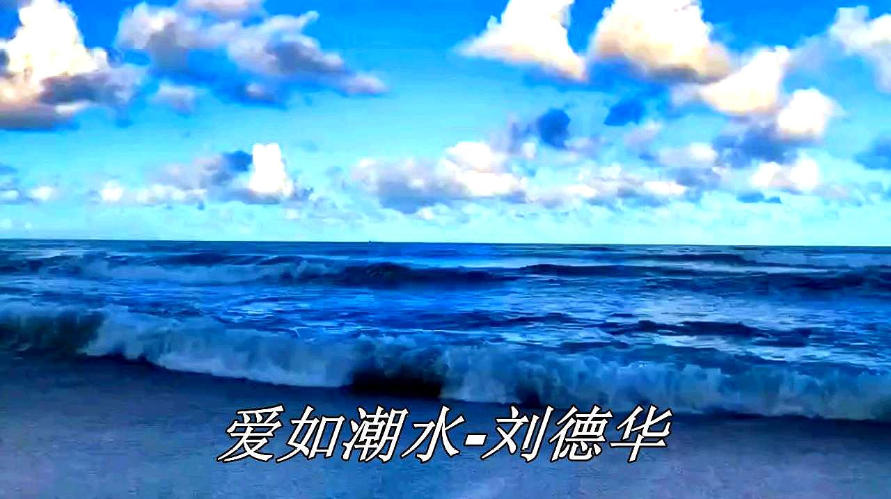 [图]刘德华演唱的一首经典爱情歌曲《爱如潮水》