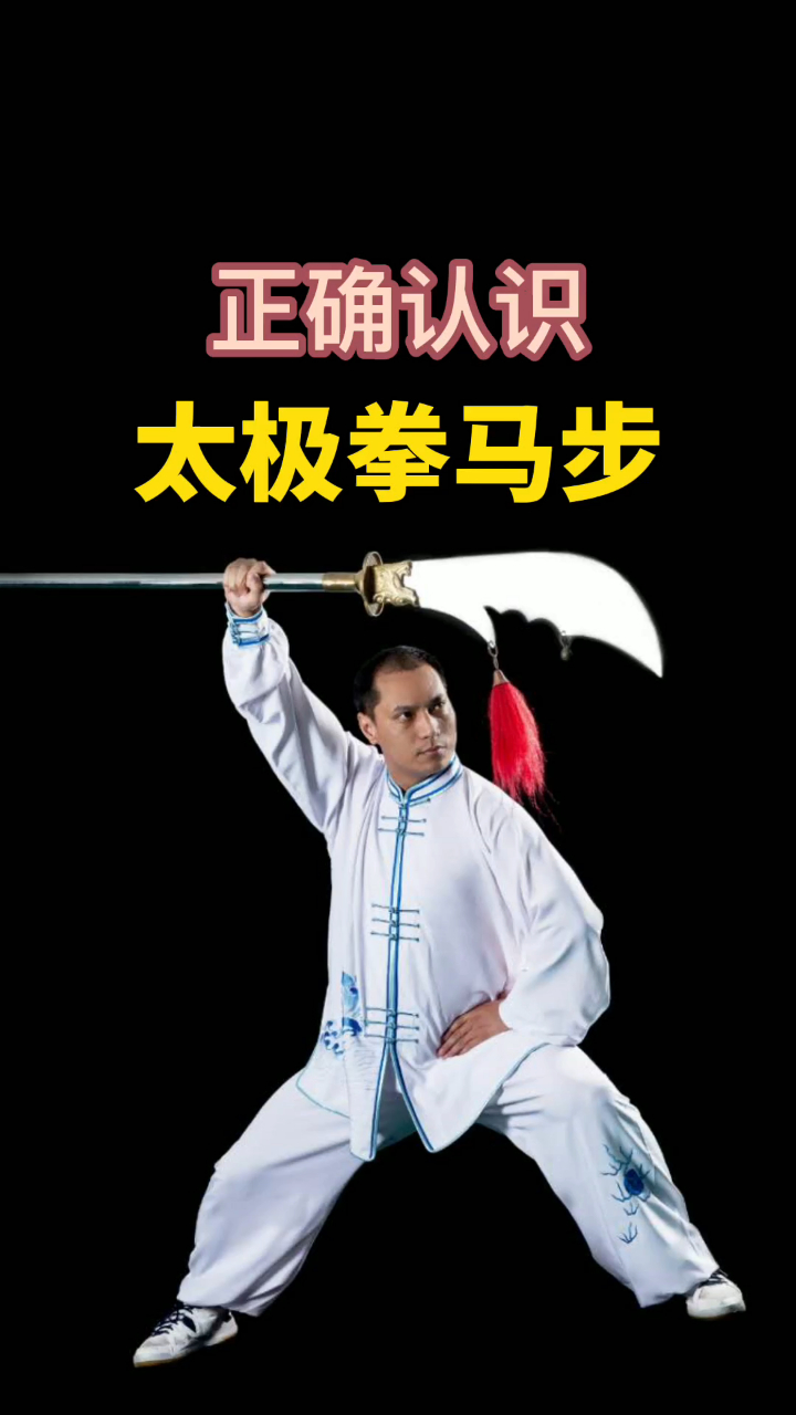 太极拳的马步你知道多少?一线拳师教你标准动作