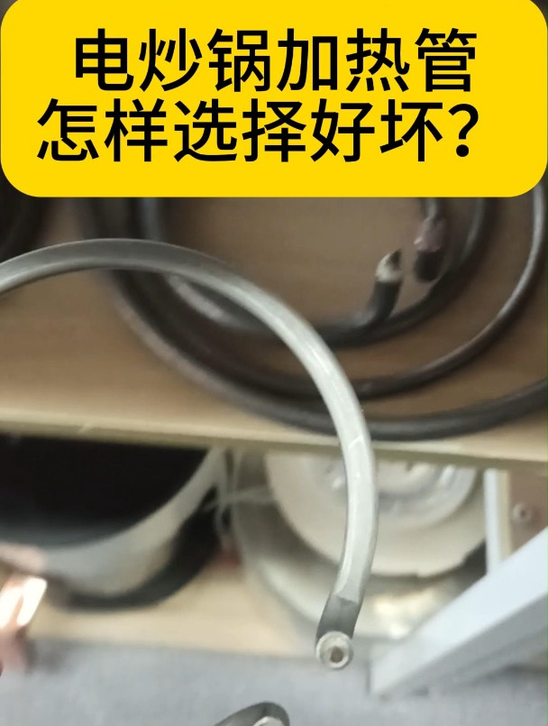 电炒锅怎样选择合适的加热管?