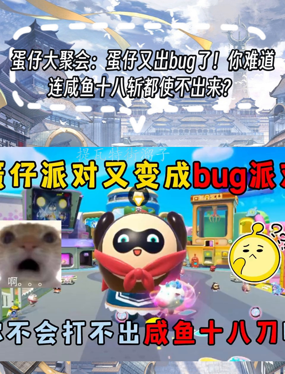 蛋仔大聚会:蛋仔又出bug了!你难道连咸鱼十八斩都使不出来?