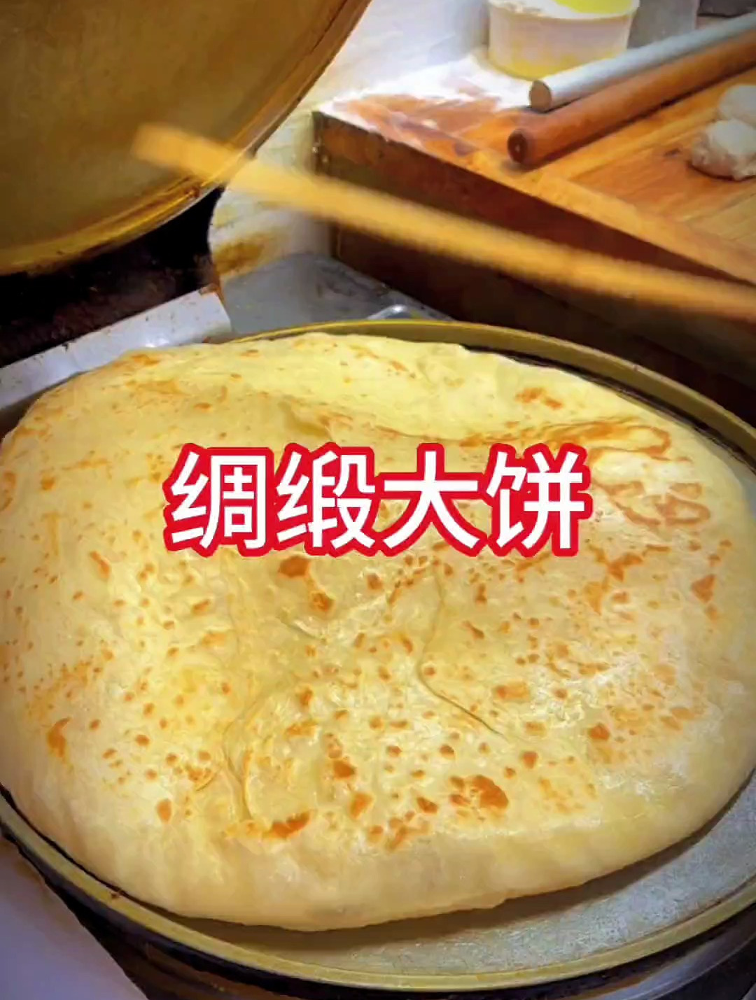 朋友们大家好,今天教大家制作家常大饼,也叫死面饼