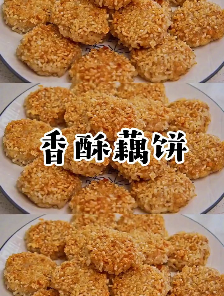 香酥藕饼