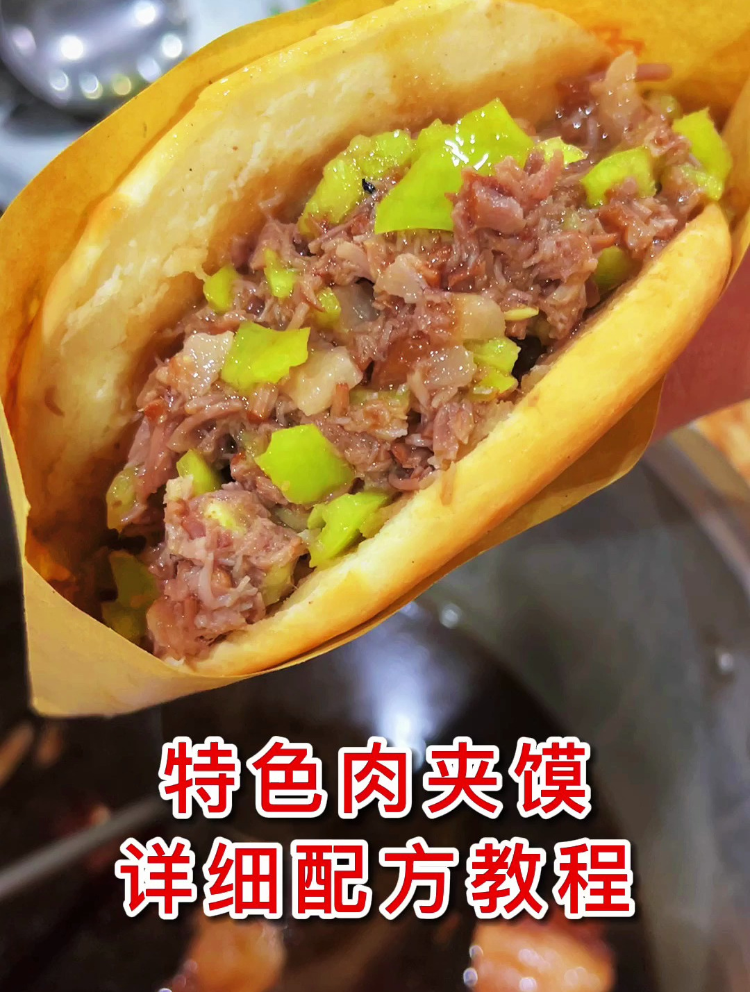 特色肉夹馍配方教程