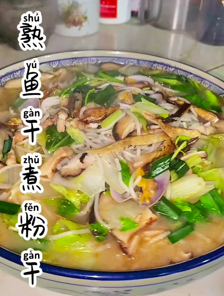 清贫它永远限制不了我们的想象今天分享一道熟鱼干煮粉