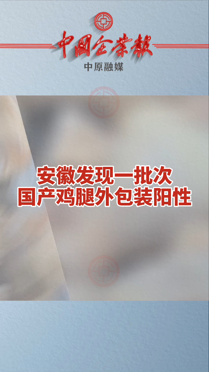 安徽发现一批次国产鸡腿外包装阳性
