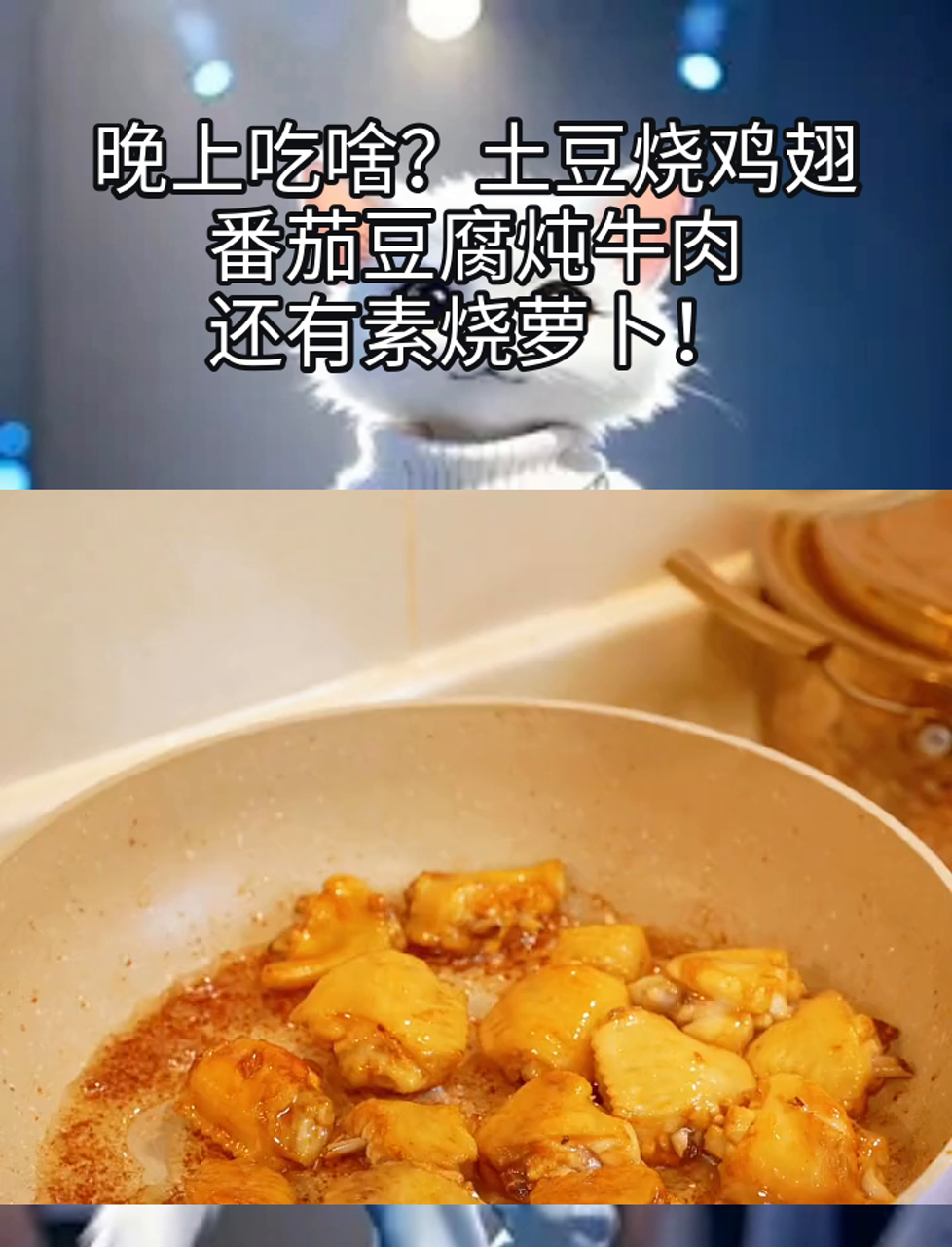 晚上吃啥?土豆烧鸡翅,番茄豆腐炖牛肉,还有素烧萝卜!