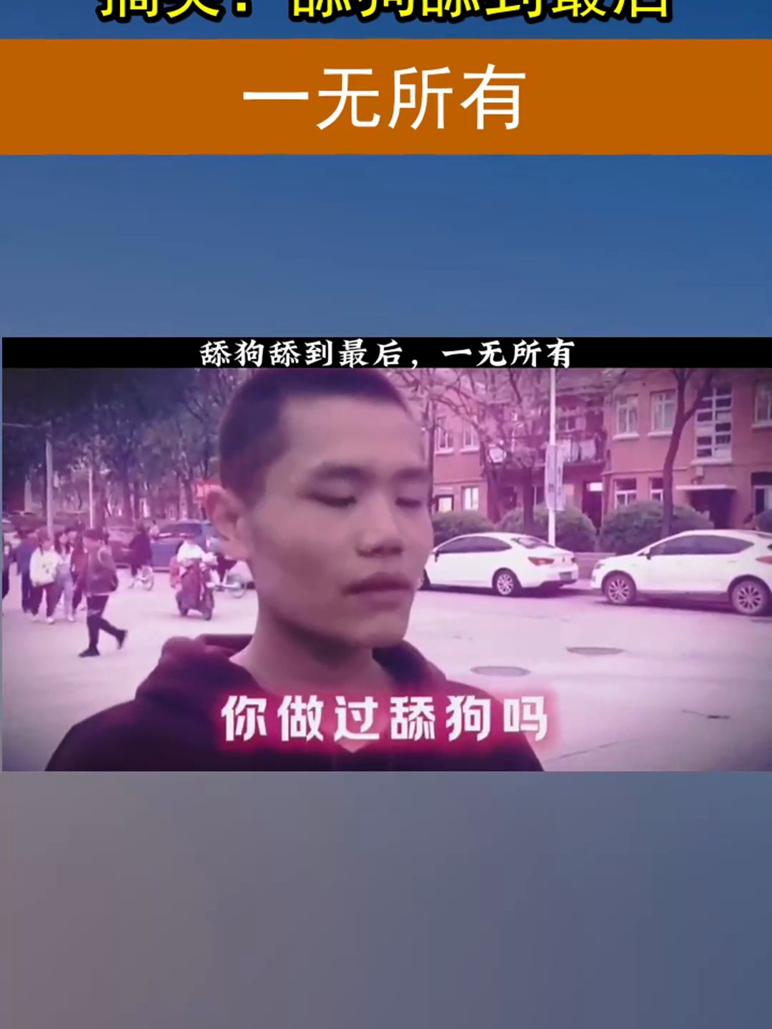搞笑:舔狗舔到最后,一无所有