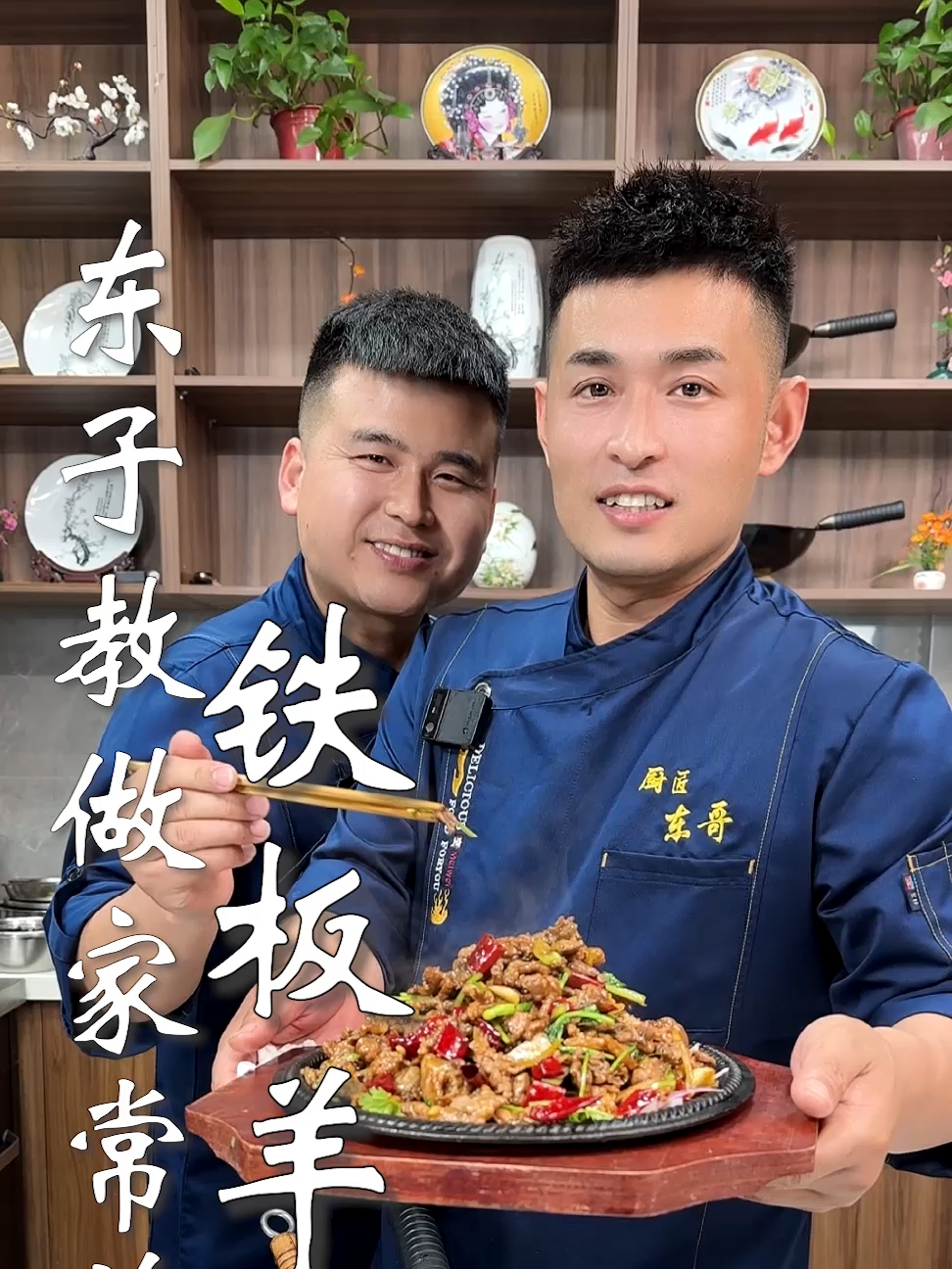 东子教做家常菜,铁板羊肉