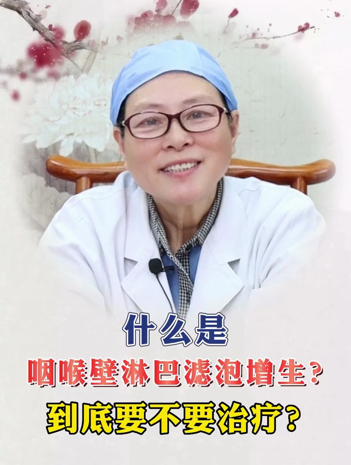 什么是咽后壁淋巴滤泡增生?